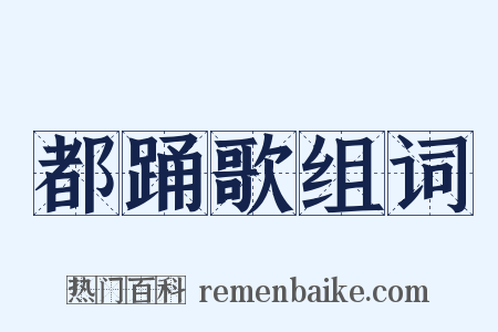 都踊歌组词是什么意思的图片